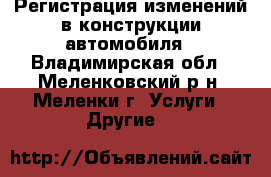 Регистрация изменений в конструкции автомобиля - Владимирская обл., Меленковский р-н, Меленки г. Услуги » Другие   